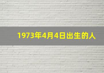 1973年4月4日出生的人