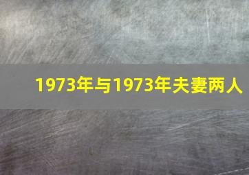 1973年与1973年夫妻两人