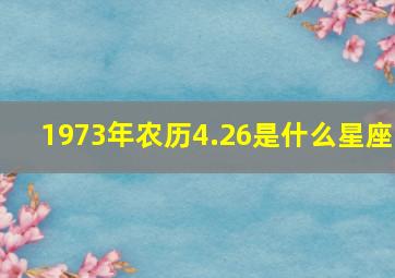 1973年农历4.26是什么星座