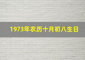 1973年农历十月初八生日