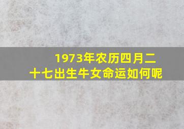 1973年农历四月二十七出生牛女命运如何呢