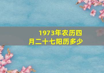 1973年农历四月二十七阳历多少