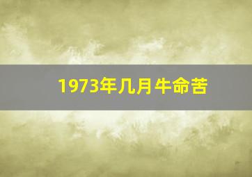 1973年几月牛命苦