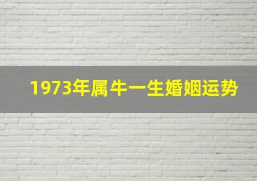 1973年属牛一生婚姻运势