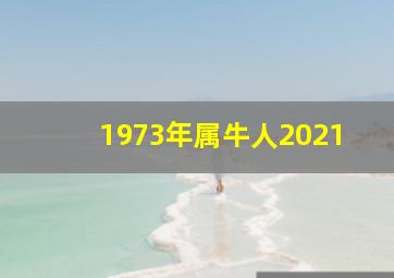 1973年属牛人2021