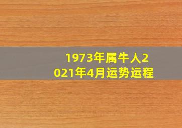 1973年属牛人2021年4月运势运程