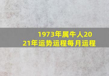 1973年属牛人2021年运势运程每月运程