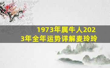 1973年属牛人2023年全年运势详解麦玲玲