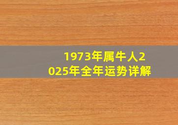 1973年属牛人2025年全年运势详解