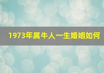 1973年属牛人一生婚姻如何