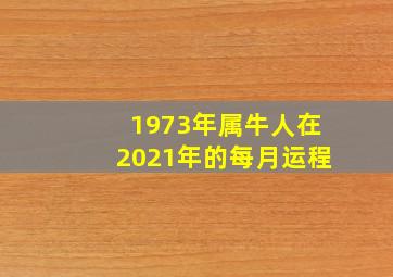 1973年属牛人在2021年的每月运程