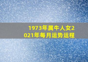 1973年属牛人女2021年每月运势运程