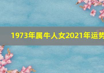 1973年属牛人女2021年运势