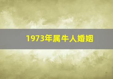 1973年属牛人婚姻