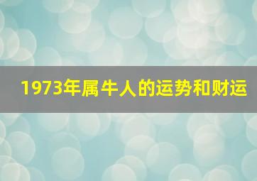 1973年属牛人的运势和财运