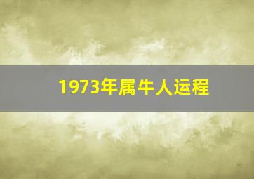 1973年属牛人运程