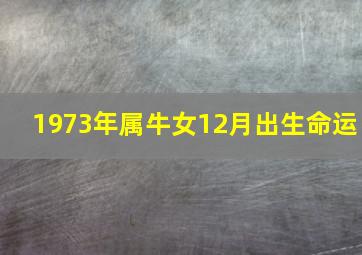 1973年属牛女12月出生命运