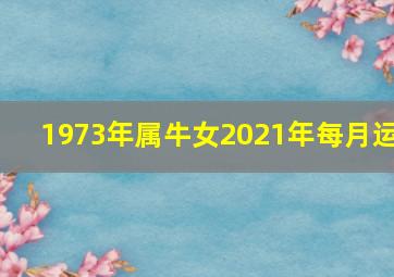 1973年属牛女2021年每月运