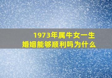 1973年属牛女一生婚姻能够顺利吗为什么