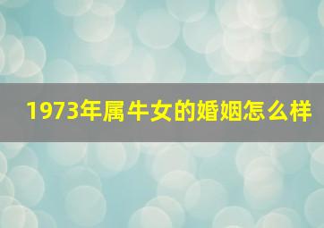 1973年属牛女的婚姻怎么样