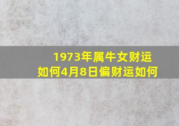 1973年属牛女财运如何4月8日偏财运如何