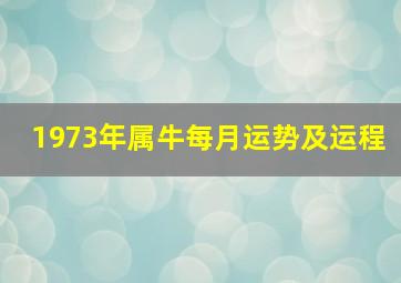 1973年属牛每月运势及运程