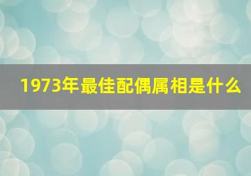 1973年最佳配偶属相是什么