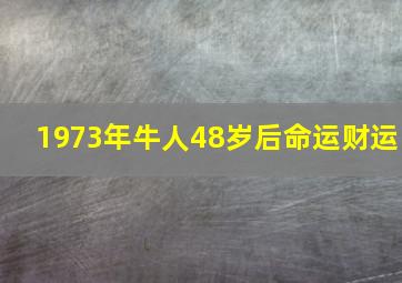 1973年牛人48岁后命运财运