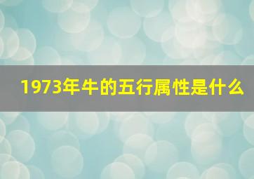 1973年牛的五行属性是什么