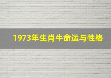 1973年生肖牛命运与性格