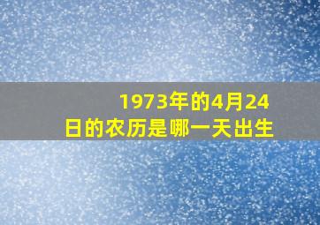 1973年的4月24日的农历是哪一天出生