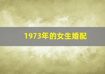 1973年的女生婚配