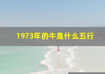 1973年的牛是什么五行