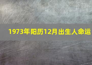 1973年阳历12月出生人命运