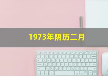 1973年阴历二月