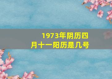 1973年阴历四月十一阳历是几号