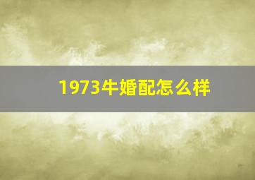 1973牛婚配怎么样