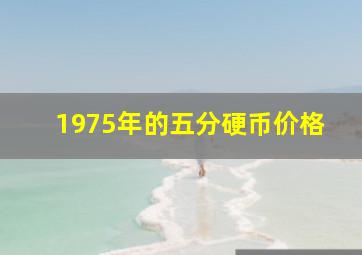 1975年的五分硬币价格