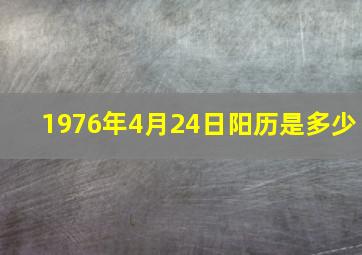 1976年4月24日阳历是多少