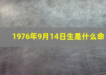 1976年9月14日生是什么命