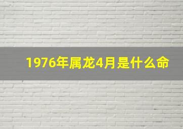 1976年属龙4月是什么命