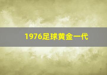 1976足球黄金一代