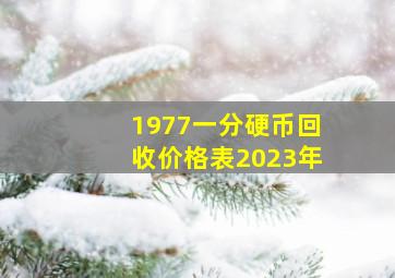 1977一分硬币回收价格表2023年