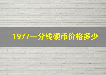 1977一分钱硬币价格多少