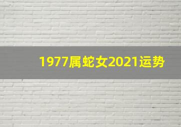 1977属蛇女2021运势