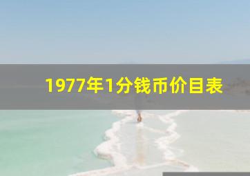 1977年1分钱币价目表