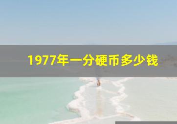 1977年一分硬币多少钱