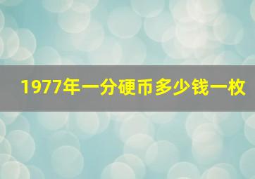 1977年一分硬币多少钱一枚