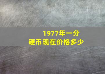 1977年一分硬币现在价格多少