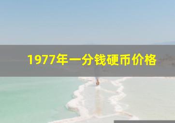 1977年一分钱硬币价格